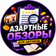 Азартные обзоры сообщество авторов
